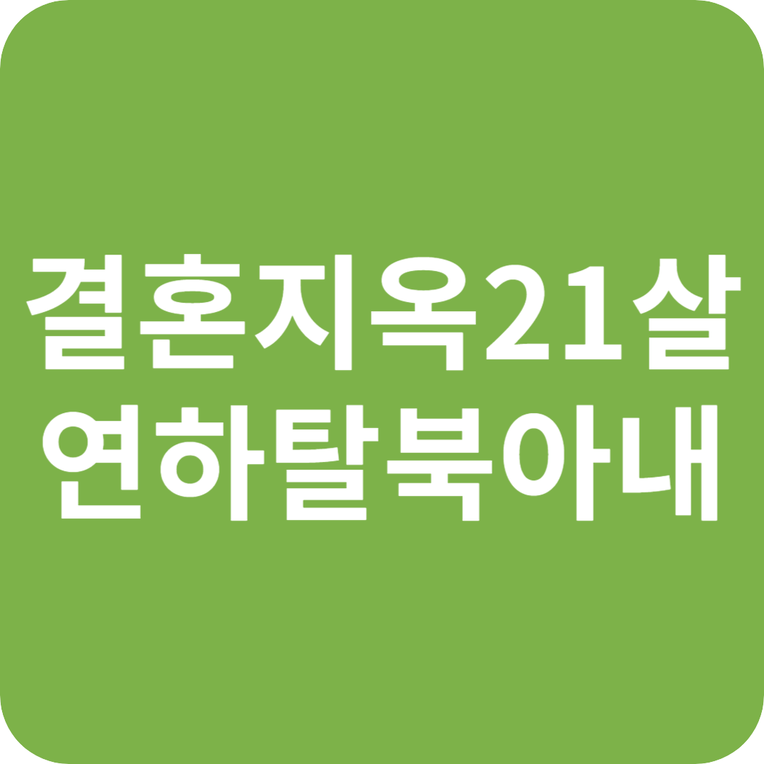 결혼지옥 21살 연하 탈북 아내, 결혼의 의미를 묻다