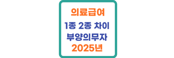 기초생활수급자 의료급여 1종 2종
