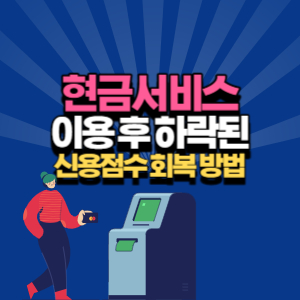 현금 서비스 신용 점수 회복 방법