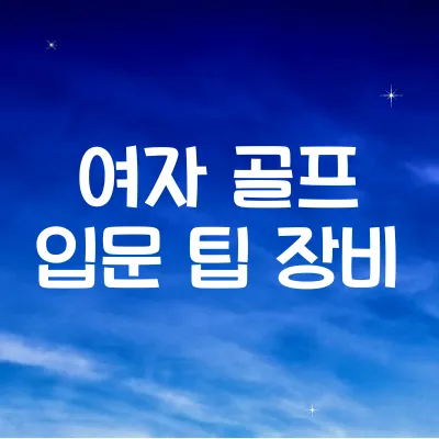 여성 골프 입문자용 장비 추천