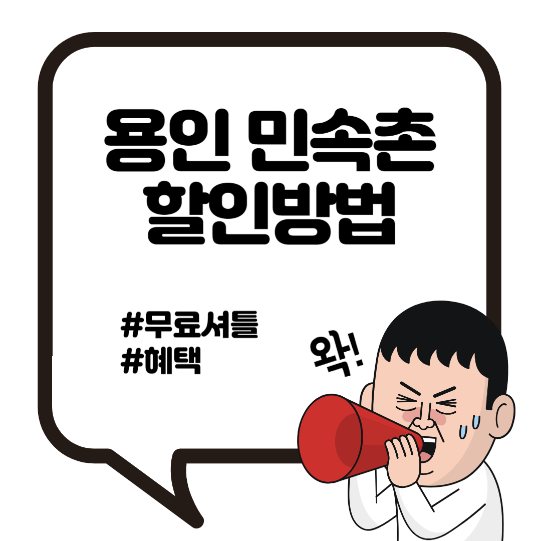 용인민속촌 할인 무료 셔틀 정보 1