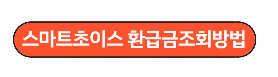 스마트 초이스 환급금 조회방법