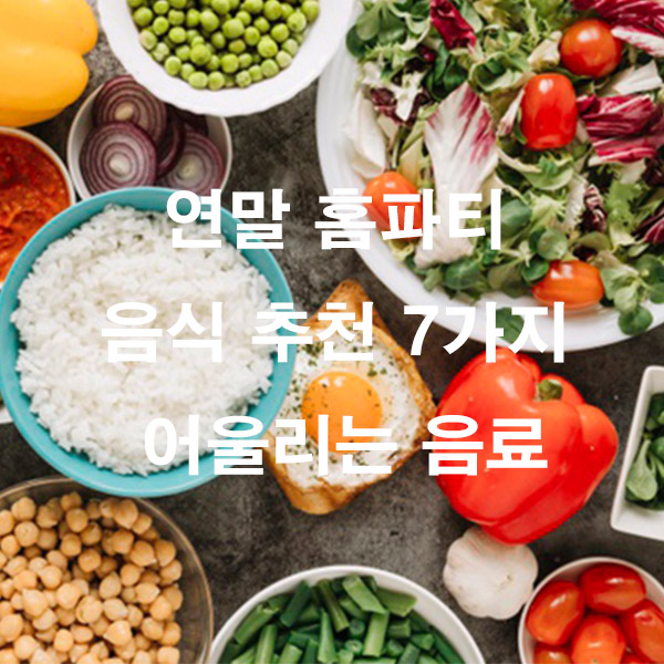 연말 홈파티 음식 추천 7가지 어울리는 음료