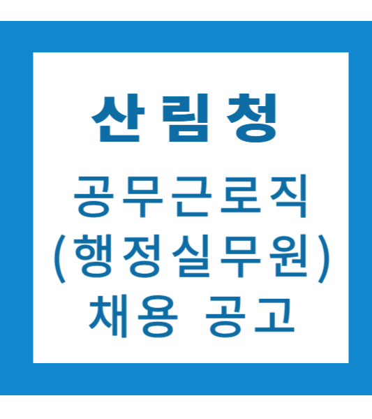 산림청 채용공고