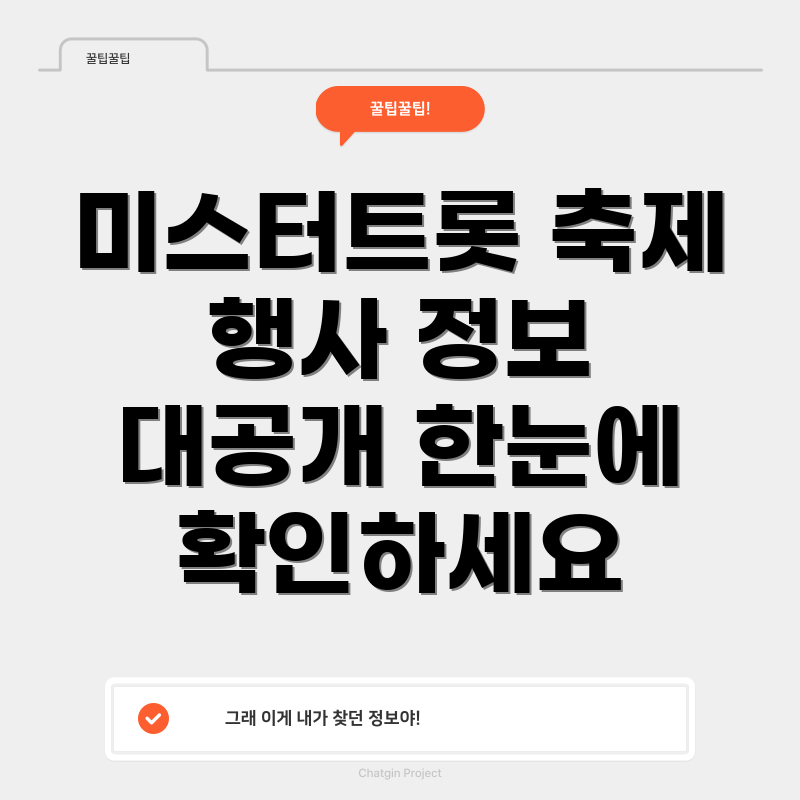 미스터트롯