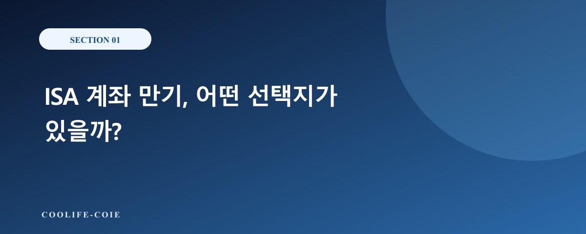 ISA 계좌 만기, 어떤 선택지가 있을까?