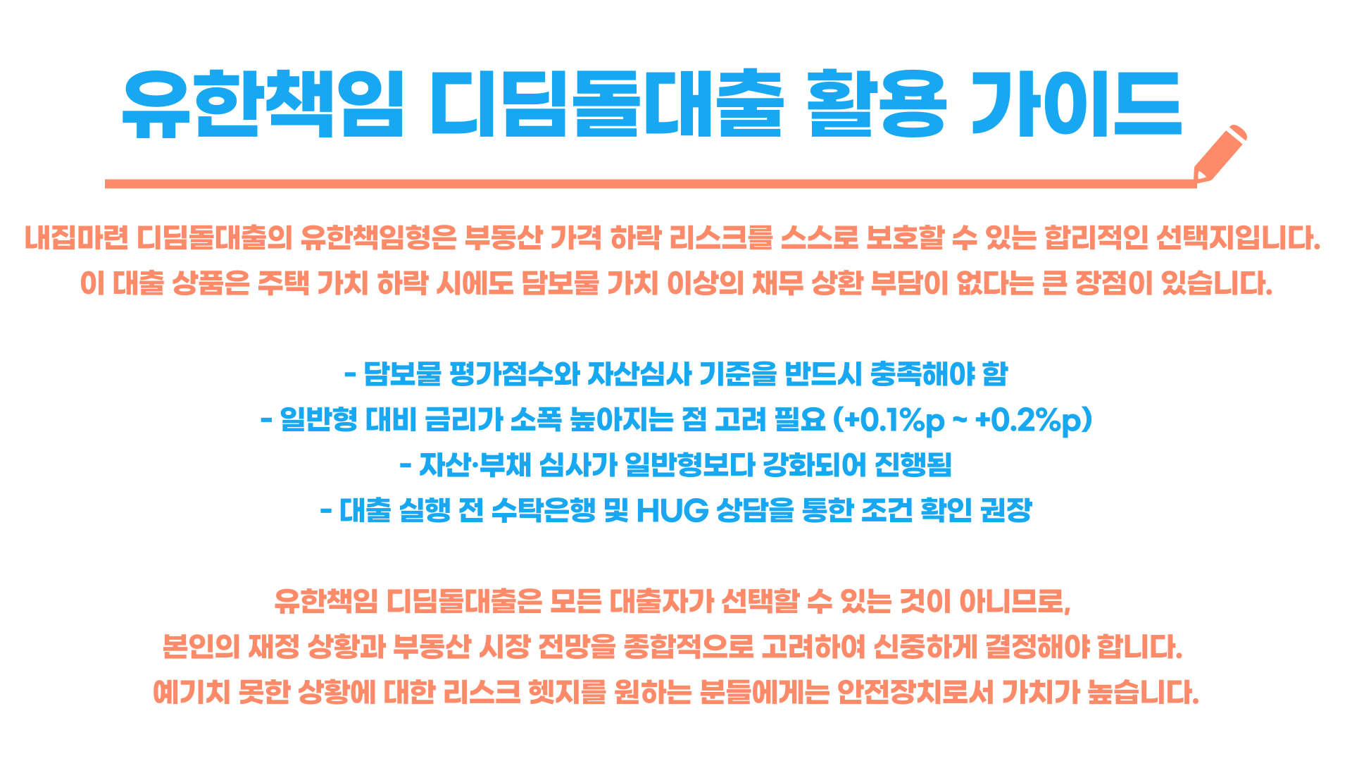 내집마련 디딤돌대출 유한책임 총정리 블로그 글 이미지 5