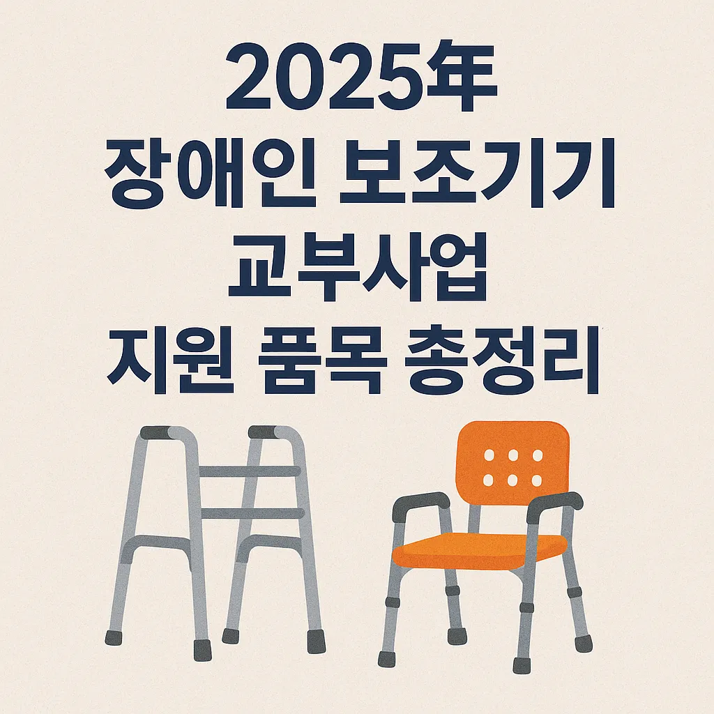 2025년 장애인 보조기기 교부사업, 지원 품목 총정리!