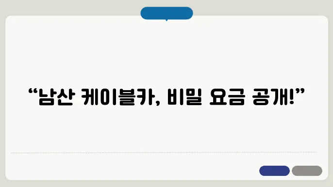 남산 케이블카 요금, 운행시간, 예약