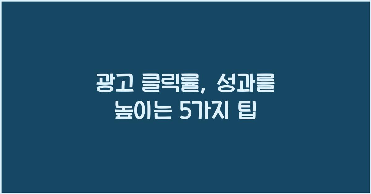 광고 클릭률