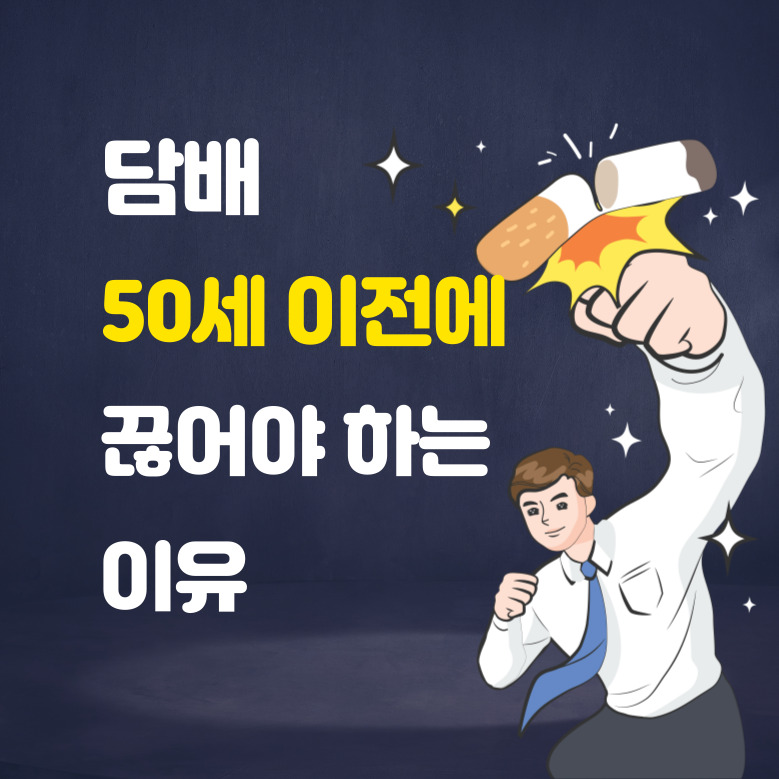 금연 50세 이전에 해야 하는 이유