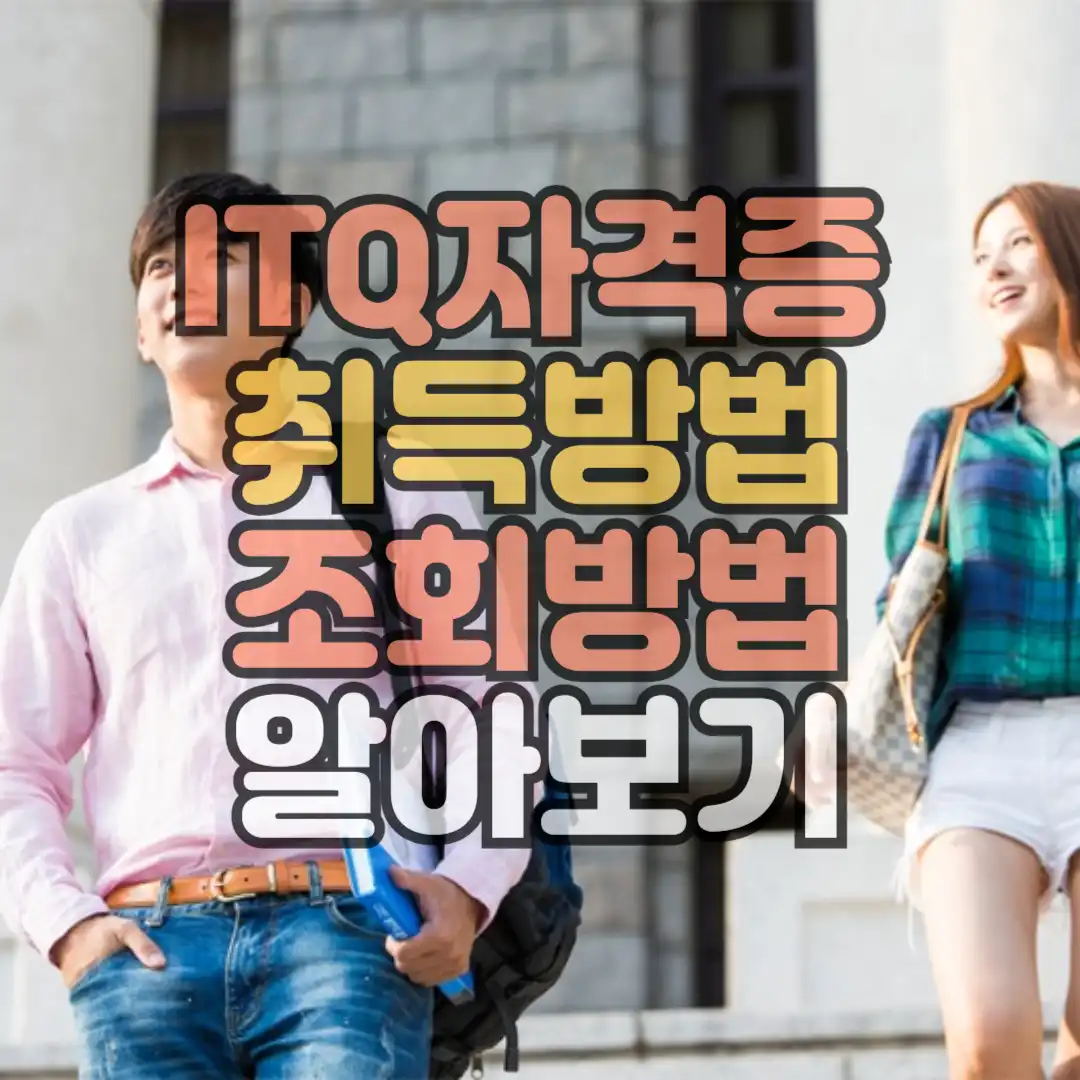 자격증 취득방법 조회방법 알아보기 썸네일