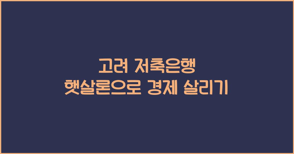 고려 저축은행 햇살론