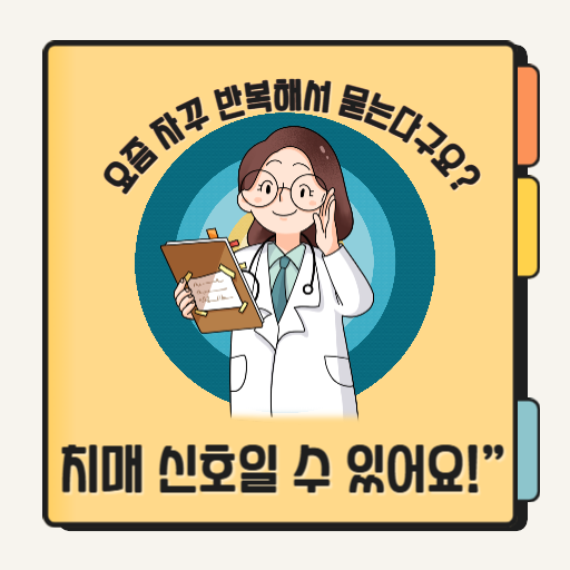 치매 초기증상, 그냥 건망증이 아닙니다! 진단과 예방법 총정리