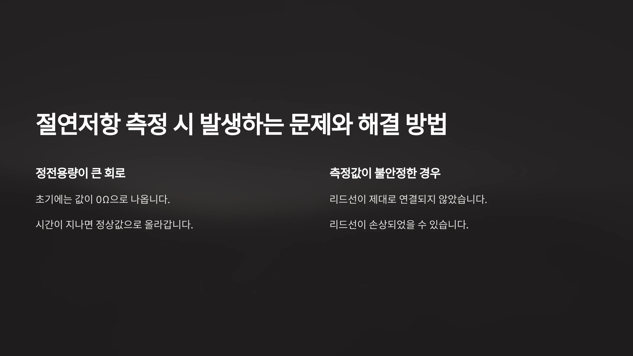 전기-기구-절연-검사-방법