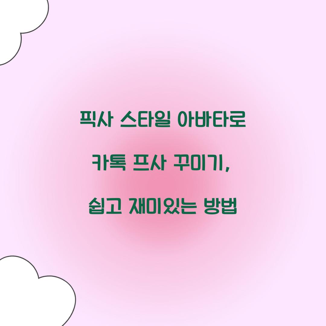 픽사 스타일 아바타로 카톡 프사 꾸미기