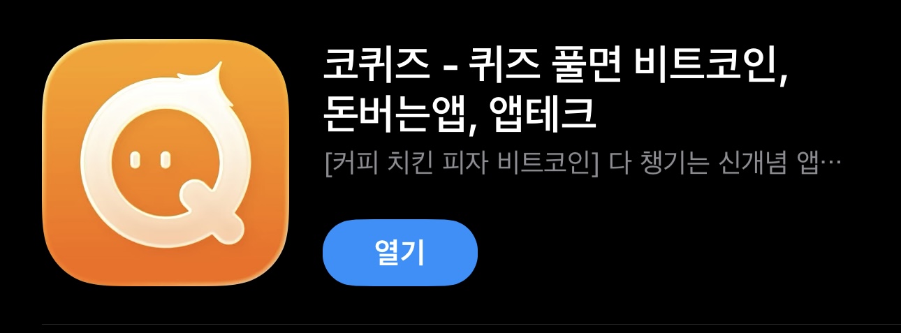 코퀴즈 앱