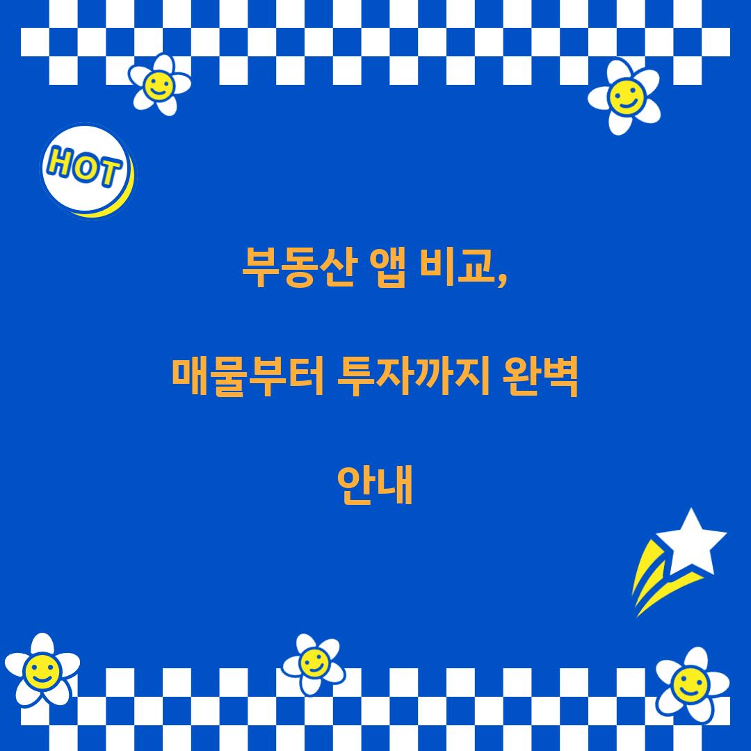 부동산 앱 비교