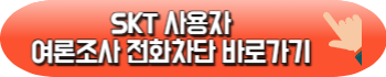여론조사 전화 차단 방법