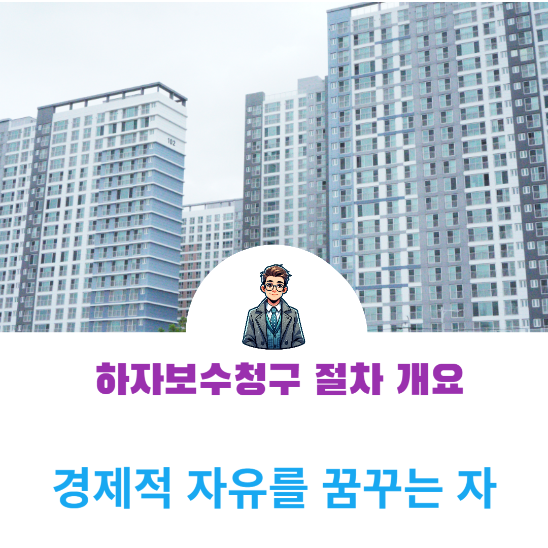 하자보수 청구 절차