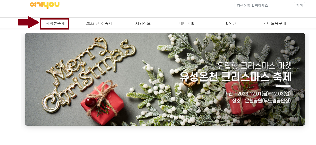 여기유(you) 전국 지역별 축제 및 전국 축제 조회하는 방법
