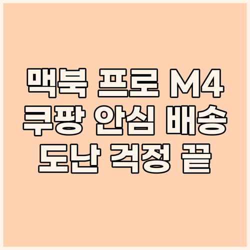 맥북 프로 M4, 쿠팡에서 안심 배송..