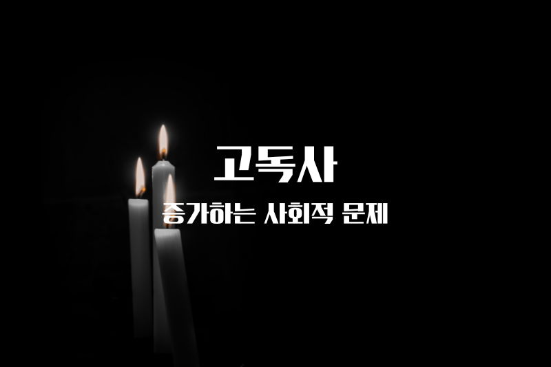 오스트리아 빈&#44; 고독사: 증가하는 사회적 문제