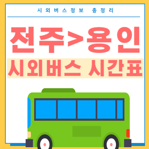 전주에서 용인가는 시외버스 시간표 썸네일