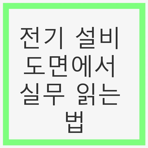 전기 설비 도면에서 실무 읽는 법