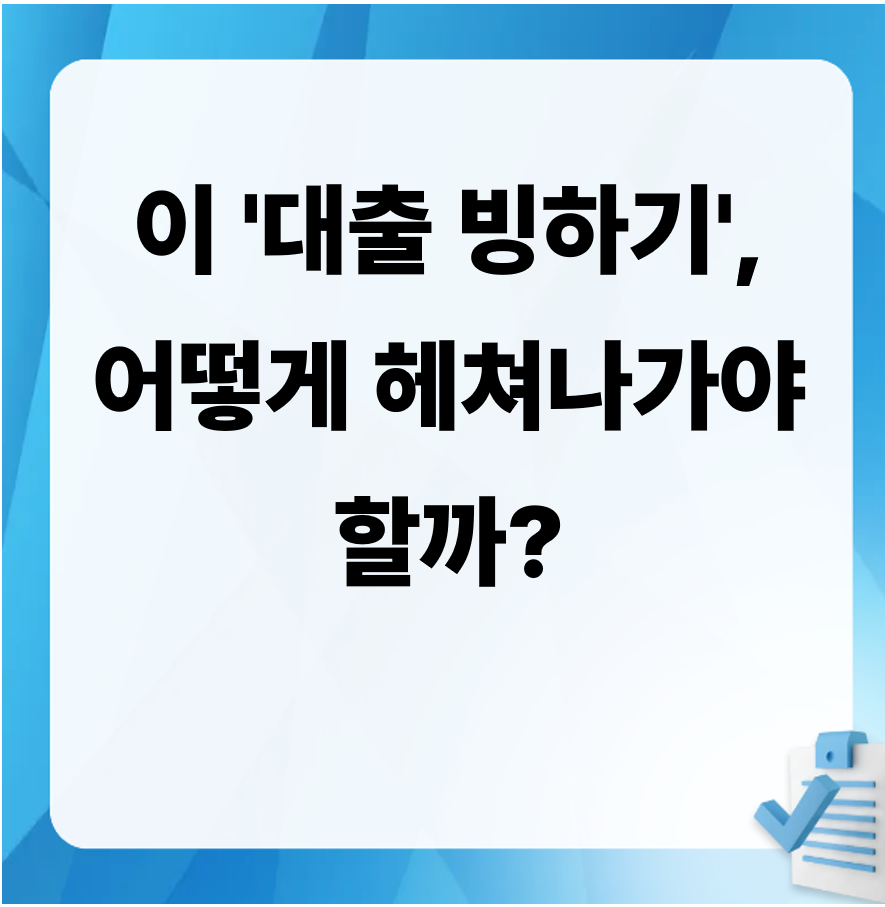 연말대출, 은행대출중단, 대출한도소진, 대출셧다운, 가계대출, 대환대출, 주담대, 부동산정책, 금리동향, 금융정책, 신용점수, 서민금융, 정책자금, 햇살론, 새희망홀씨, 대출빙하기, 은행별현황, 대출금리, 금융뉴스, 2025대출