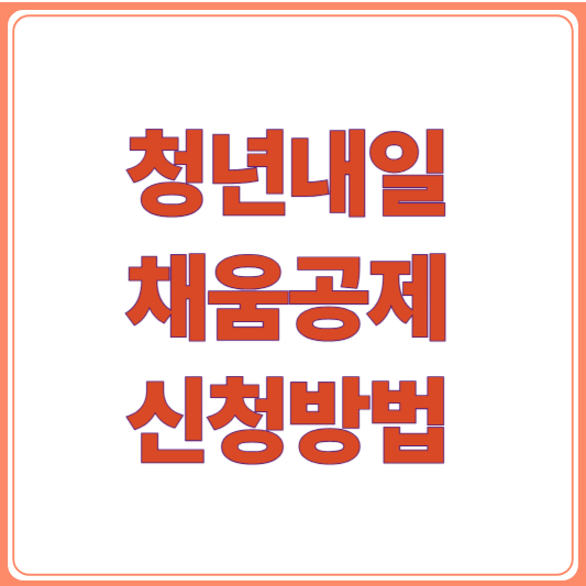 청년내일채움공제 신청방법 총정리/자격조건,2년 만기 최대 1,200만원!