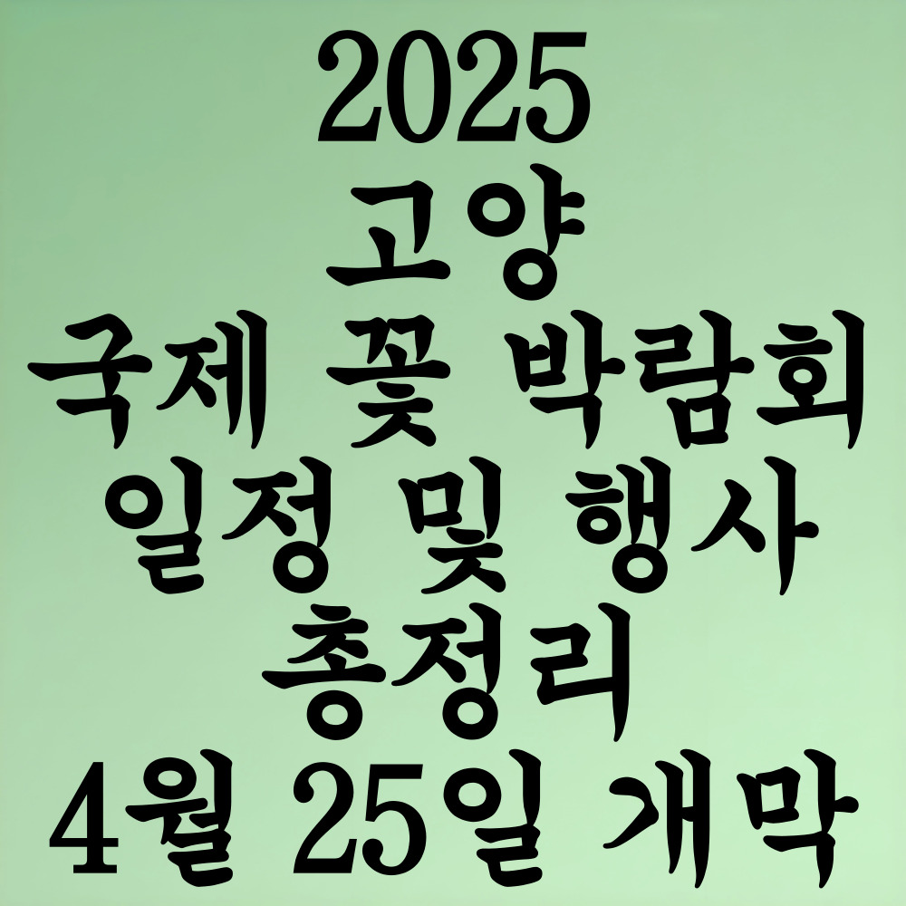 고양 국제 꽃 박람회