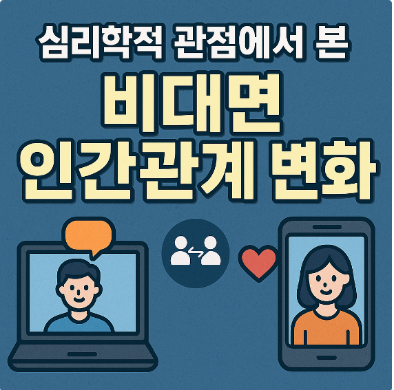심리학적 관점에서 본 비대면 인간관계 변화