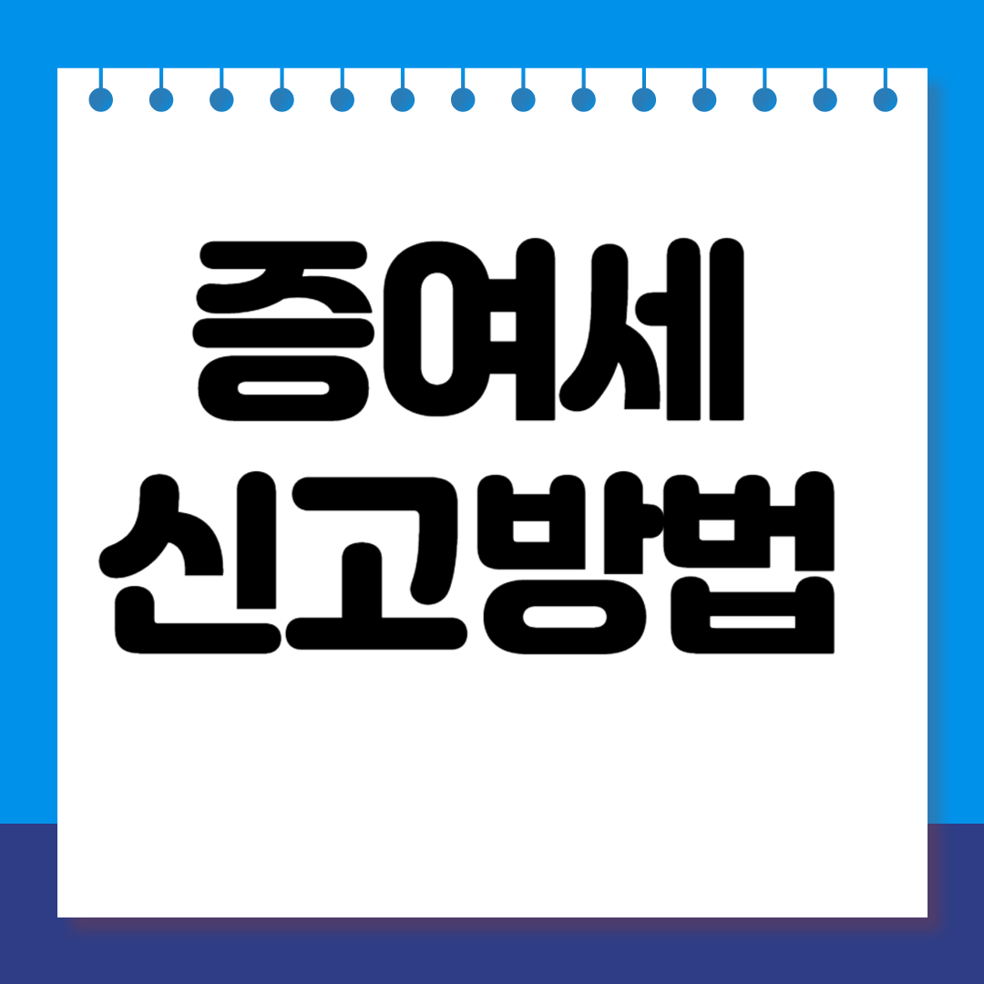 증여세 신고방법 완전정복 (홈택스 &amp; 방문신고 절차 총정리)