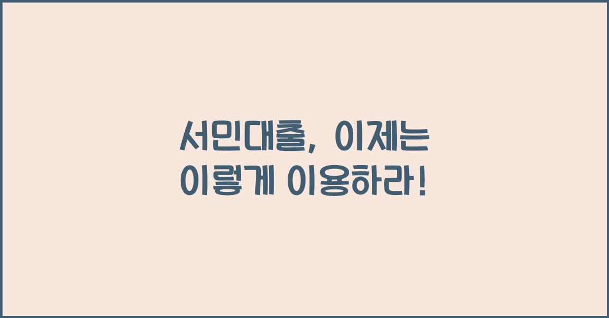 서민대출