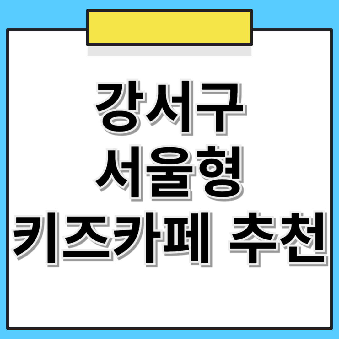 강서구 서울형 키즈카페 추천! 위치, 예약 방법 한눈에 보기 🎈👦👧