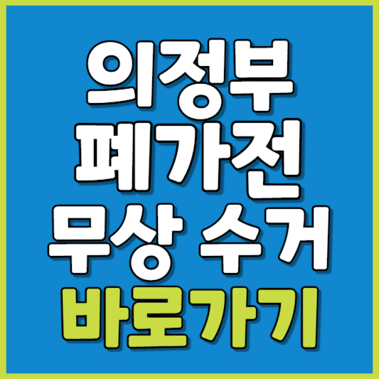 의정부시 폐가전 제품 무상수거