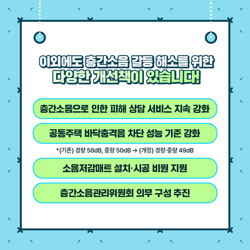 층간소음 개선책