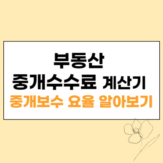 부동산 중개수수료 계산기 섬네일