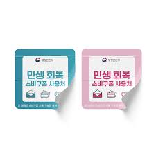 민생회복 소비쿠폰 스티커
