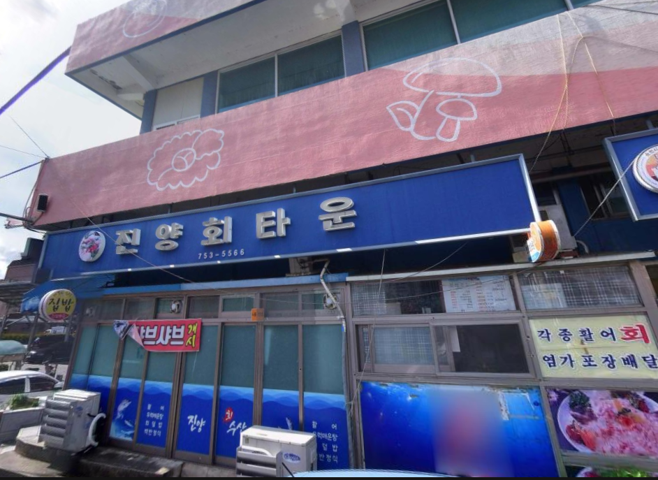 1. 진양회 수산 식당 정보