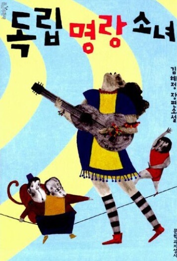 독립명랑소녀 표지