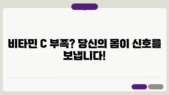 비타민 c 부족증상