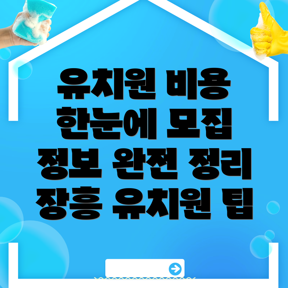 장흥군 유치원 비용