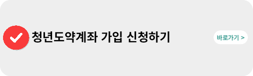 청년도약계좌-관련-링크