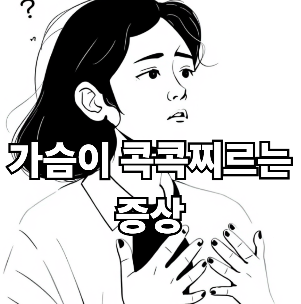 가슴이 콕콕찌르는증상