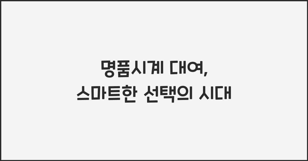 명품시계 대여
