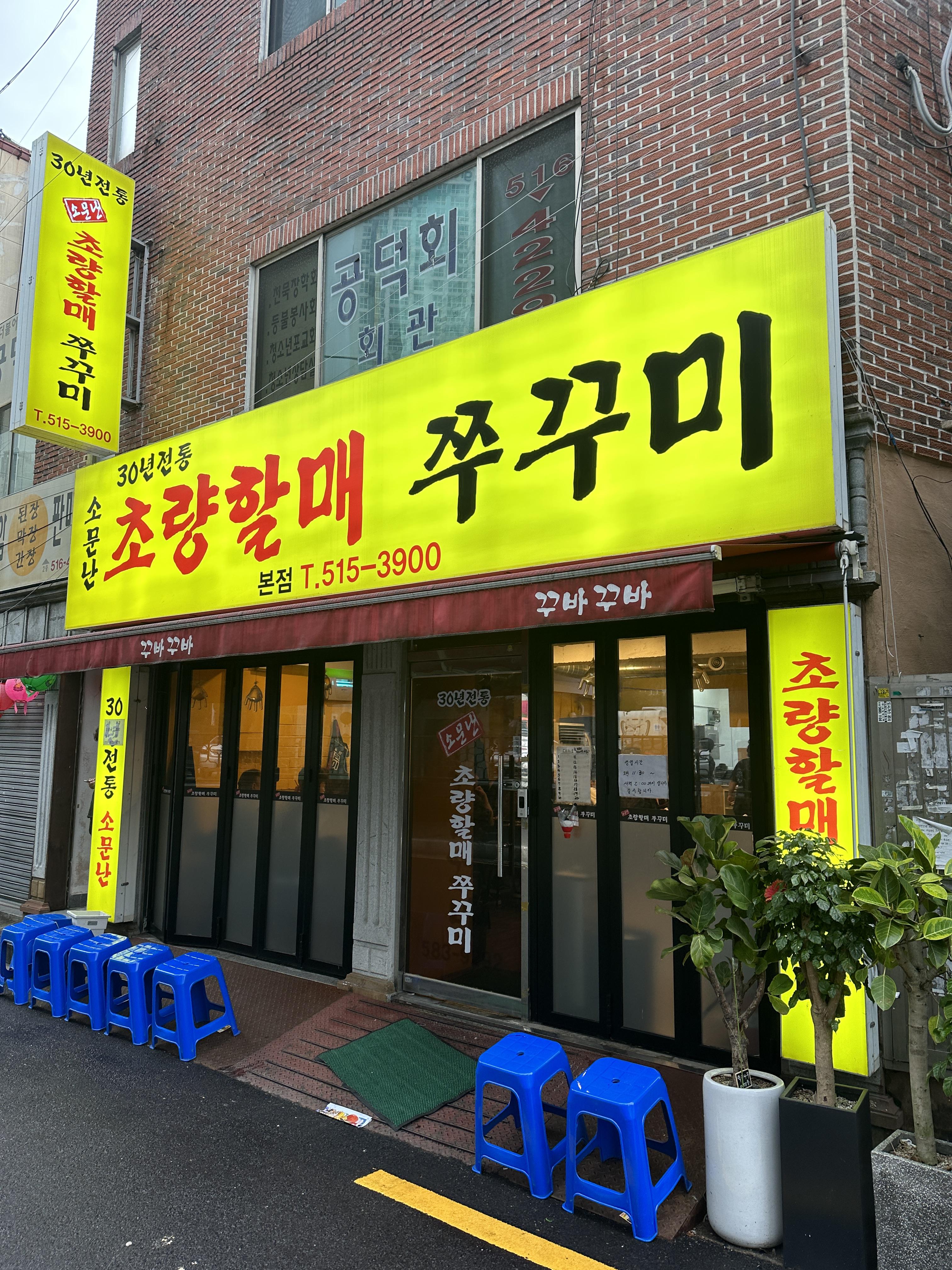 초량할매쭈꾸미 입구