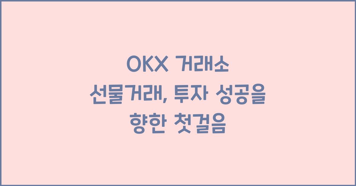 OKX 거래소 선물거래