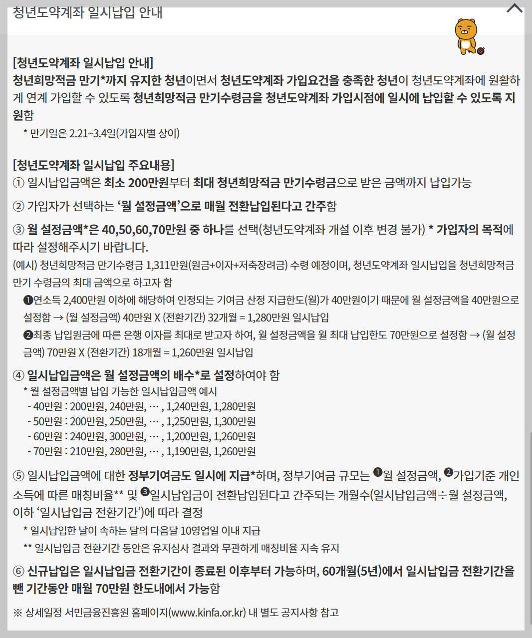 청년도약계좌 일시납 안내